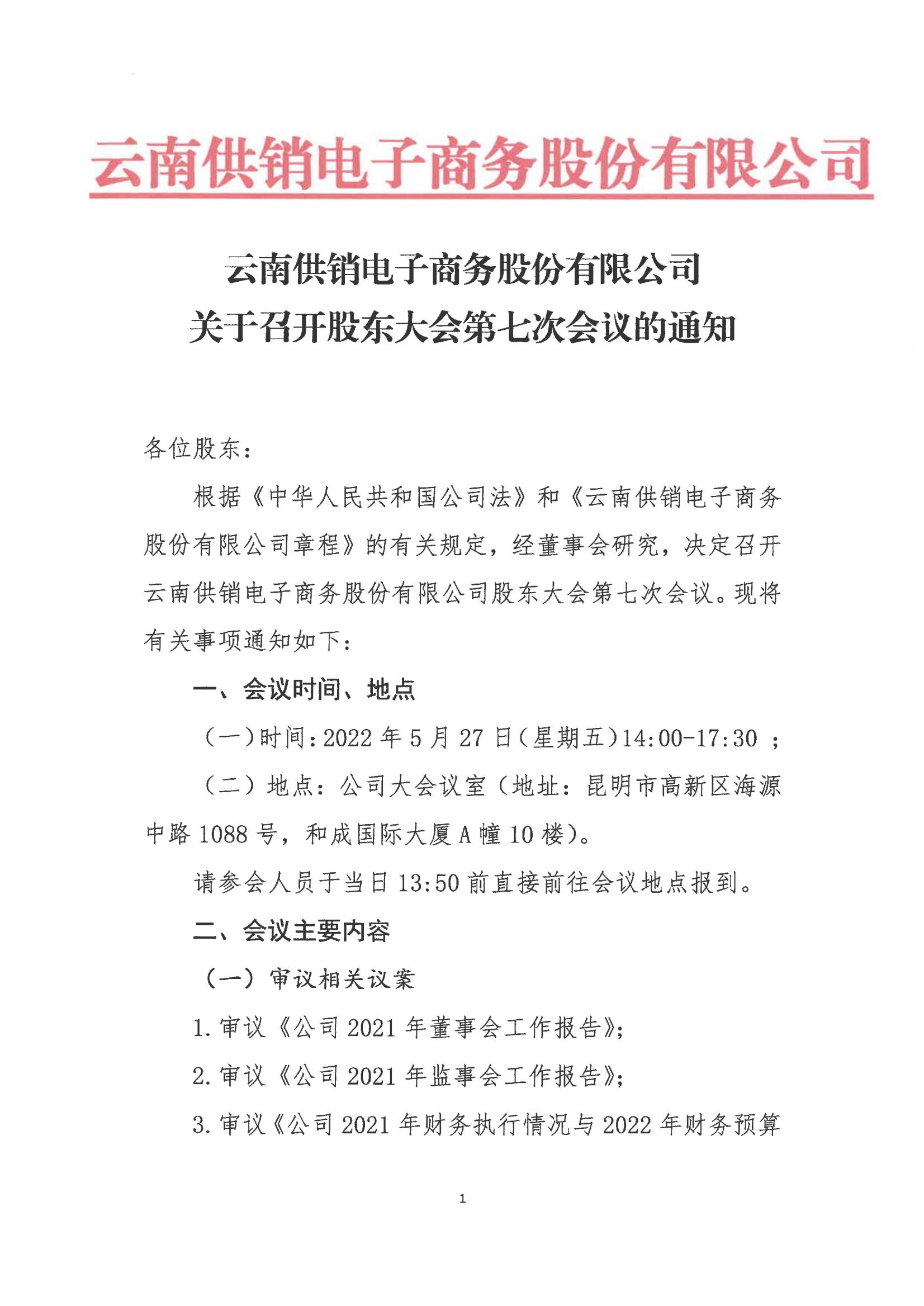 XPJ(中国区)官方网站电子商务股份有限公司关于召开股东大会第七次会议的通知_00